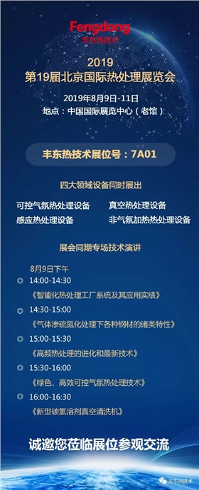 2019年第19屆北京國際熱處理展覽會