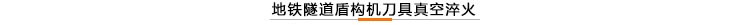 地鐵隧道盾構(gòu)機刀具真空淬火.jpg