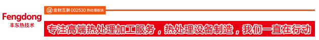 專注高端熱處理加工服務(wù)，熱處理設(shè)備制造，我們一直在行動